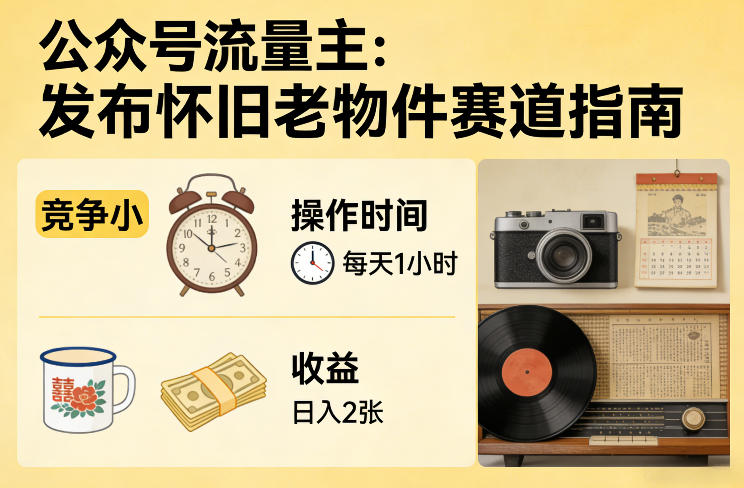 公众号流量主之发布怀旧老物件赛道，竞争小，每天操作1小时，日入2张-龙部落