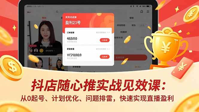 抖店随心推实战见效课(更新-龙部落