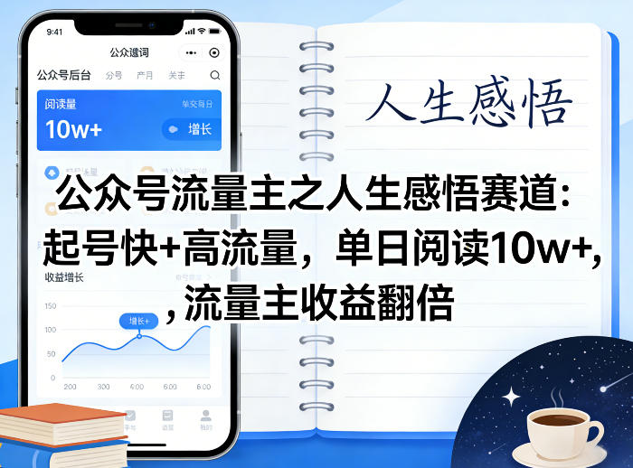 公众号流量主之人生感悟赛道，起号快+高流量，单日阅读10w+，流量主收益翻倍-龙部落