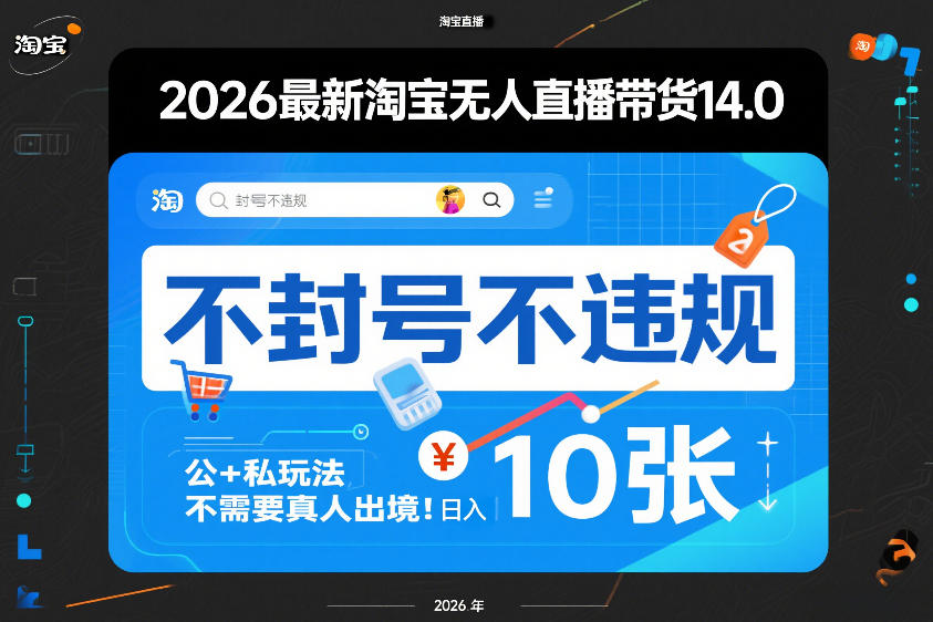2026最新淘宝无人直播带货14.0，不封号不违规，公+私玩法，不需要真人出境，日入10张【揭秘】-龙部落