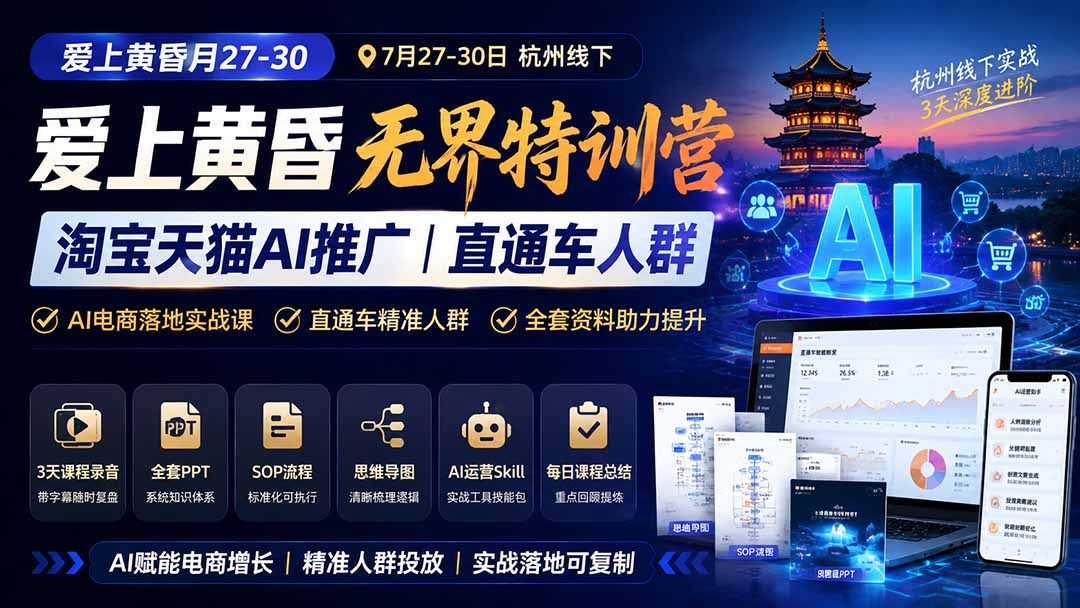 爱上 黄昏 7月27-30｜杭州线下无界特训营｜淘宝天猫AI推广｜直通车人群｜全套PPT SOP思维导图资料包-龙部落