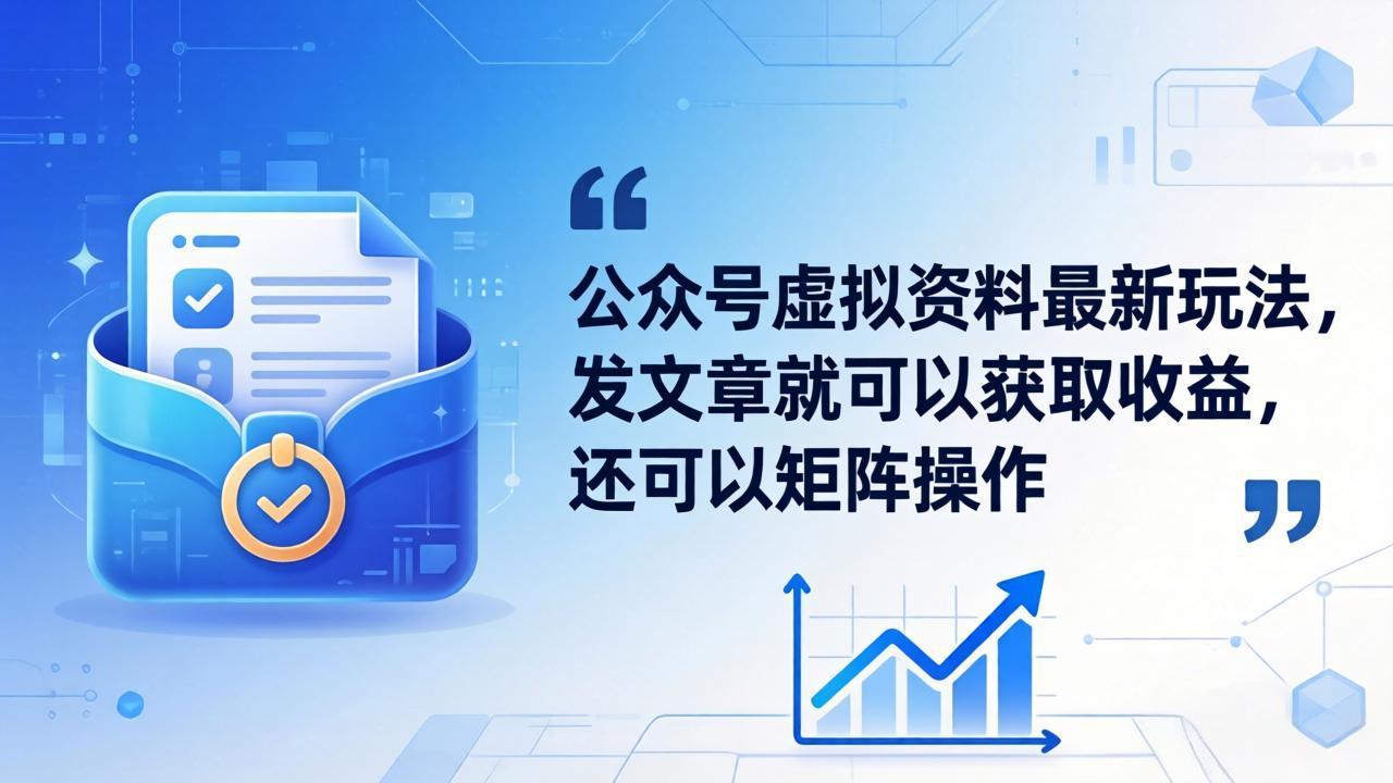 公众号虚拟资料最新玩法，发文章就可以获取收益，还可以矩阵操作-龙部落