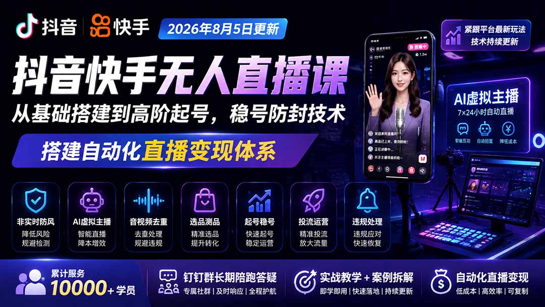 宝子哥抖音快手无人直播课-2026年更新｜从基础搭建到高阶起号，稳号防封技术，搭建自动化直播变现体系-龙部落