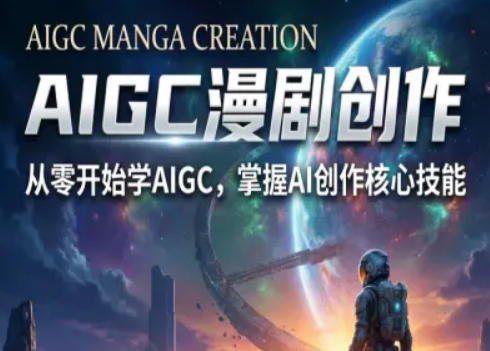 AIGC精品漫剧创作全流程解析，S级漫剧教学，从零开始学AIGC漫剧创作-龙部落