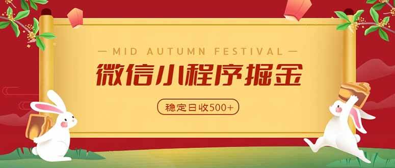 （20520期）微信小程序掘金，学员反馈单日近700收益，多渠道收益来源，靠谱可落地副业-龙部落