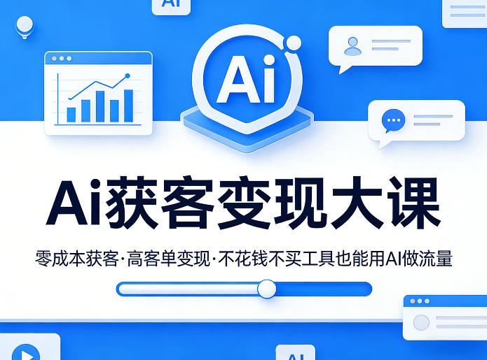 Ai获客变现大课，零成本获客，高客单变现，不花钱不买工具也能用AI做流量-龙部落