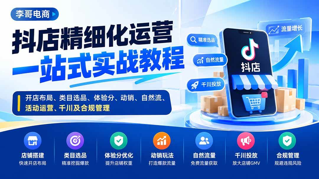 （20487期）抖店精细化运营一站式实战教程：开店布局、类目选品、体验分、动销、自然流、活动运营、千川及合规管理-龙部落
