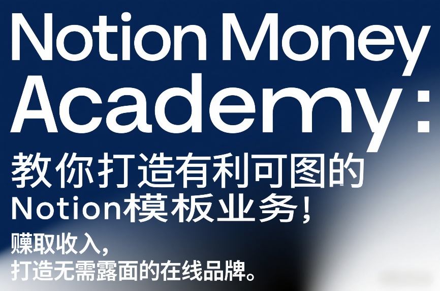 Notion Money Academy：教你打造有利可图的Notion模板业务，賺取收入，打造无需露面的在线品牌-龙部落