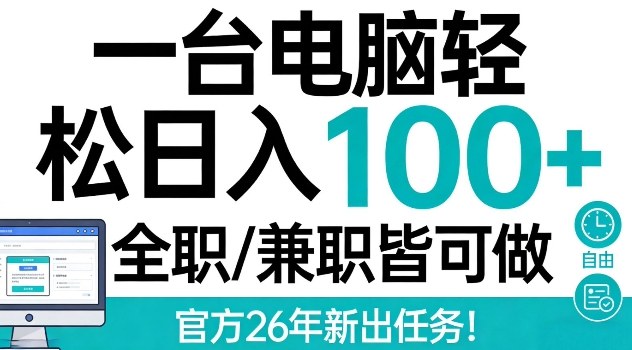 一台电脑轻松日入100+，全职兼职皆可做，官方26年新出任务【揭秘】-龙部落