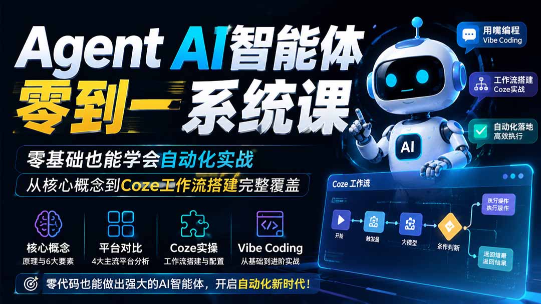 Agent AI智能体零到一系统课;零基础也能学会自动化实战,从核心概念到Coze工作流搭建完整覆盖-龙部落