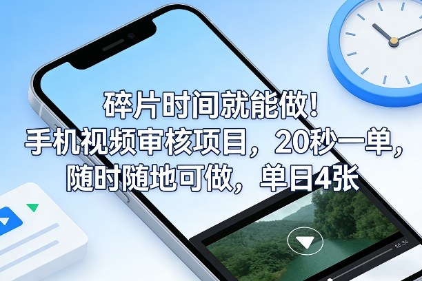 碎片时间就能做！手机视频审核项目，20秒一单，随时随地可做，单日4张+【揭秘】-龙部落