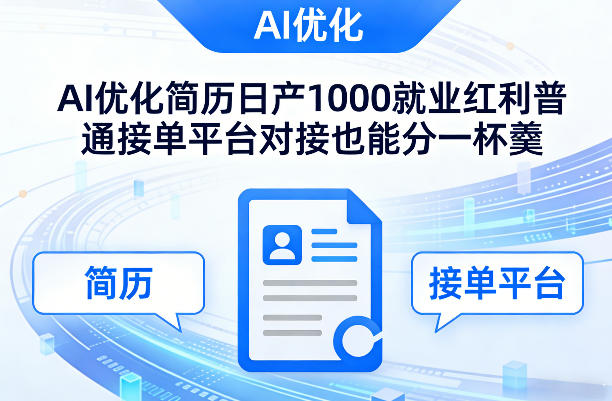 Ai优化简历日产1000就业红利普通接单平台对接也能分一杯羹【揭秘】-龙部落