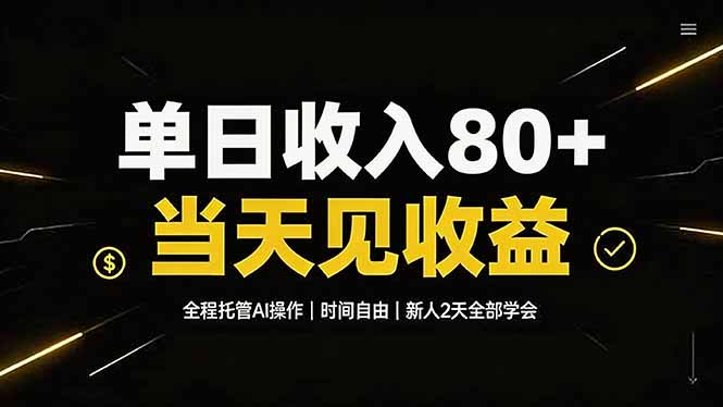 单日收入80+，全程托管Ai操作，时间自由，当天见收益，新人2天全部学会！-龙部落