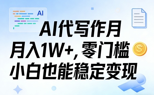 AI代写作月入1W+，零门槛小白也能稳定变现！【賺稿费教程】-龙部落