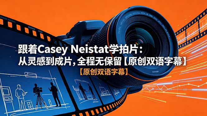跟着 Casey Neistat 学拍片：从灵感到成片，全程无保留【原创双语字幕】-龙部落