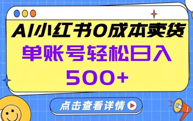 26年做小红书卖货就对了,完全托管AI，单账号保底日入5张+【揭秘】-龙部落