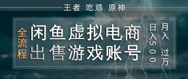 闲鱼虚拟电商之出售游戏账号，操作简单，月入1W+，全流程操作教学【揭秘】-龙部落