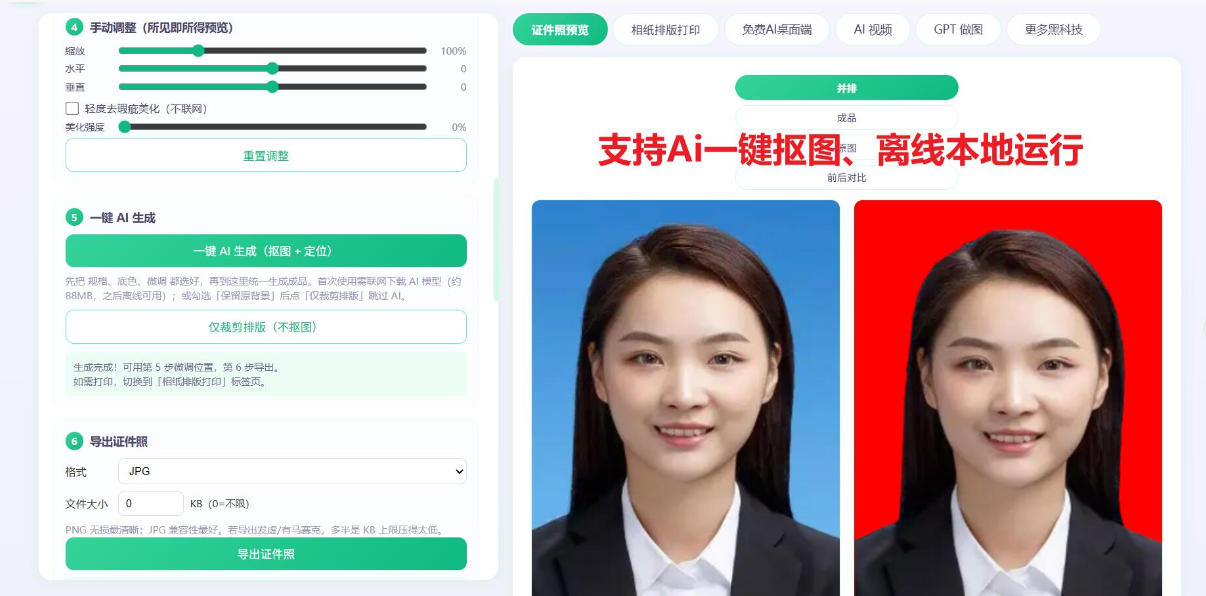2026年最新Ai证件照工具，支持一键抠图、换底色、排版，完全本地离线免费使用！-龙部落