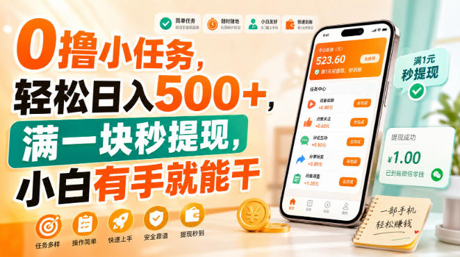 0撸小任务，轻松日入500+，满一块秒提现，小白有手就能干【揭秘】-龙部落