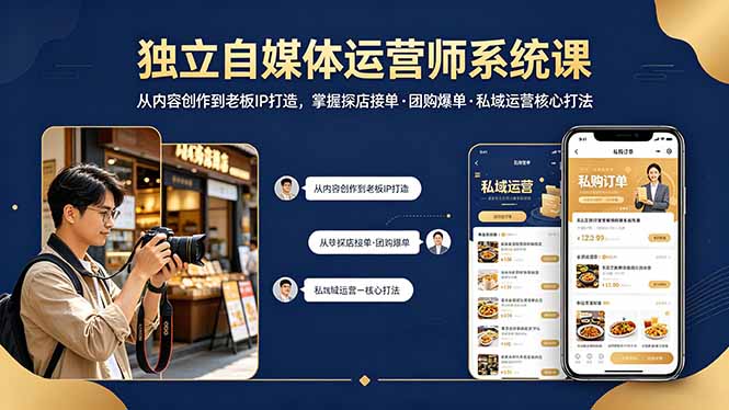 独立自媒体运营师系统课｜从内容创作到老板IP打造，掌握探店接单·团购爆单·私域运营核心打法-龙部落