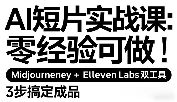 AI短片实战课：零经验可做，Midjourney+ElevenLabs双工具，3步搞定成品-龙部落