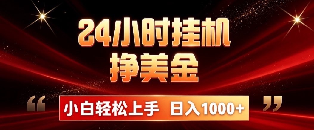 24小时挂机挣美金,简单易操作,小白轻松上手,日入1000+-龙部落