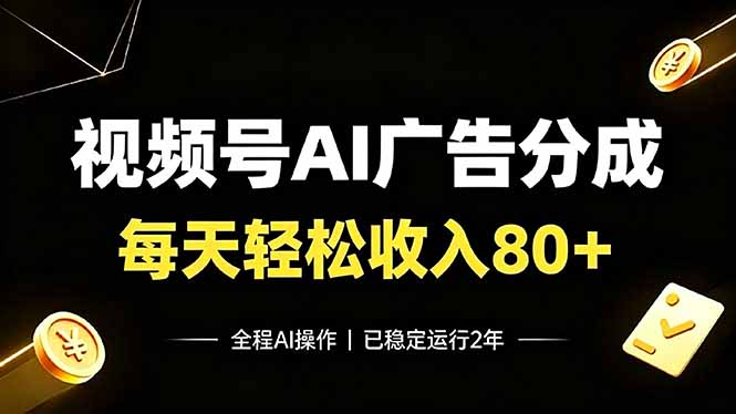 视频号Ai广告分成,每天轻松收入80+,已稳定运行2年!-龙部落
