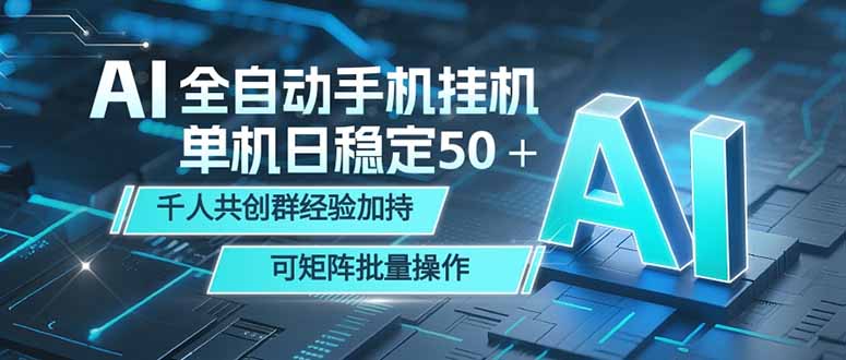 AI全自动手机打金 单机日稳定50＋ 千人共创群经验加持 可矩阵批量操作-龙部落
