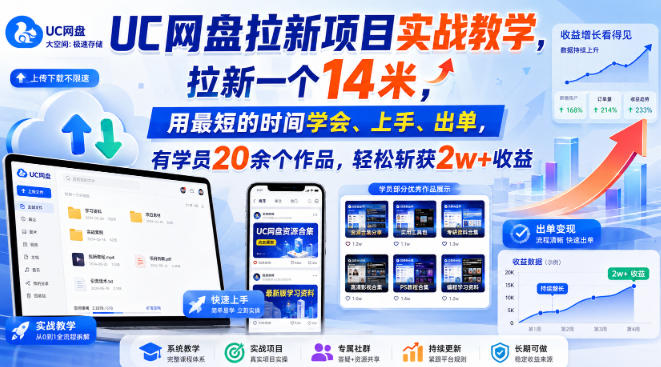 UC网盘拉新项目实战教学，拉新一个14米，用最短的时间学会、上手、出单，有学员20余个作品，轻松斩获2w+收益（更新0916）-龙部落