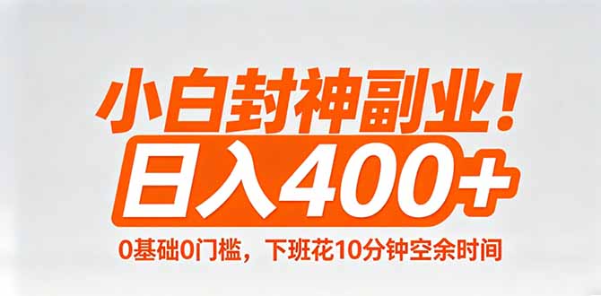 小白封神副业！0基础0门槛，下班花10分钟空余时间，日入400+,简单粗暴！-龙部落