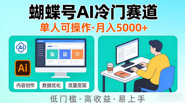 蝴蝶号Ai冷门新赛道，单人可操作，稳定月入5k＋【揭秘】-龙部落