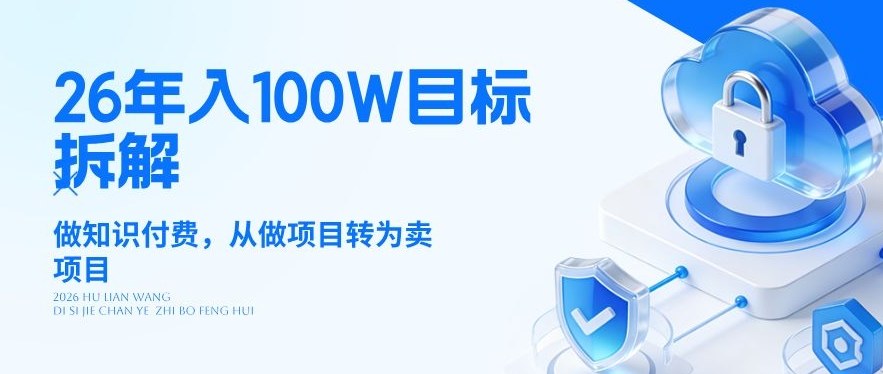 26年年入100W目标拆解：做知识付费，从做项目转为卖项目【揭秘】-龙部落