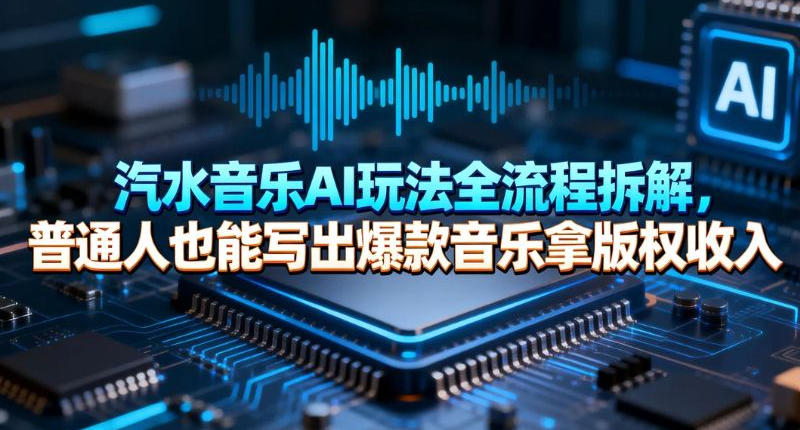 汽水音乐AI玩法全流程拆解，普通人也能写出爆款音乐拿版权收入-龙部落