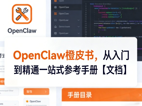 OpenClaw橙皮书,从入门到精通一站式参考手册【文档】