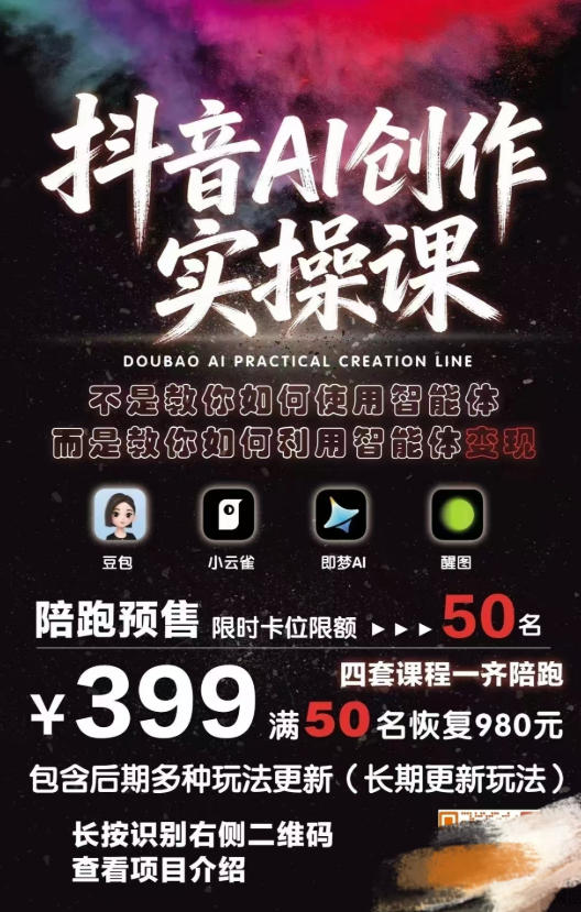 抖音AI创作变现课，覆盖豆包/醒图/即梦/小云雀实操，长期更新玩法，高效产出优质内容-龙部落