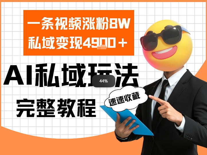 单条视频涨粉8W！私域变现4.9k，利用AI做私域的一个玩法-龙部落