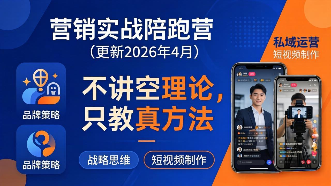 营销实战陪跑营(更新26年4月-龙部落