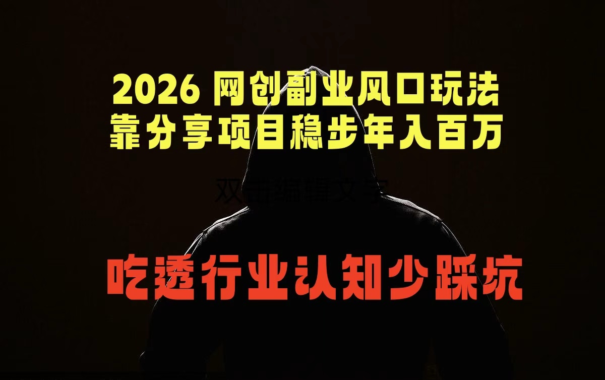 2026 网创副业风口玩法，靠分享项目稳步年入百万，吃透行业认知少踩坑-龙部落