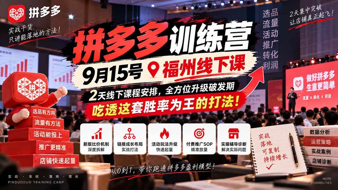 (20582期)拼多多训练营9月15号福州线下课,2天线下课程安排,全方位升级破发期,吃透这套胜率为王的打法!-龙部落
