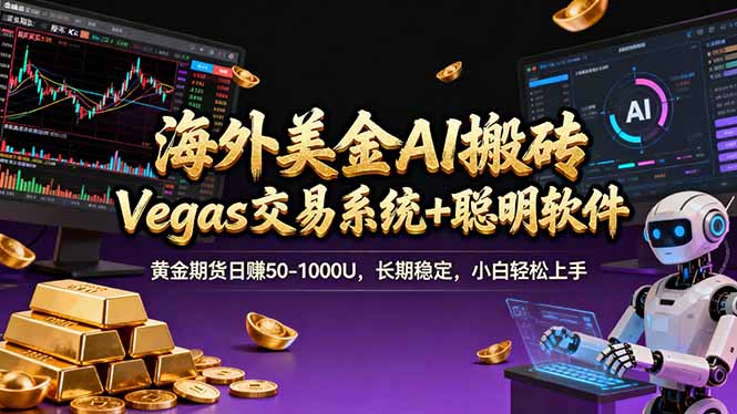 海外美金A1搬砖“Vegas交易系统+聪明软件 黄金期货日赚50-1000U,长期稳定,小白轻松上手-龙部落
