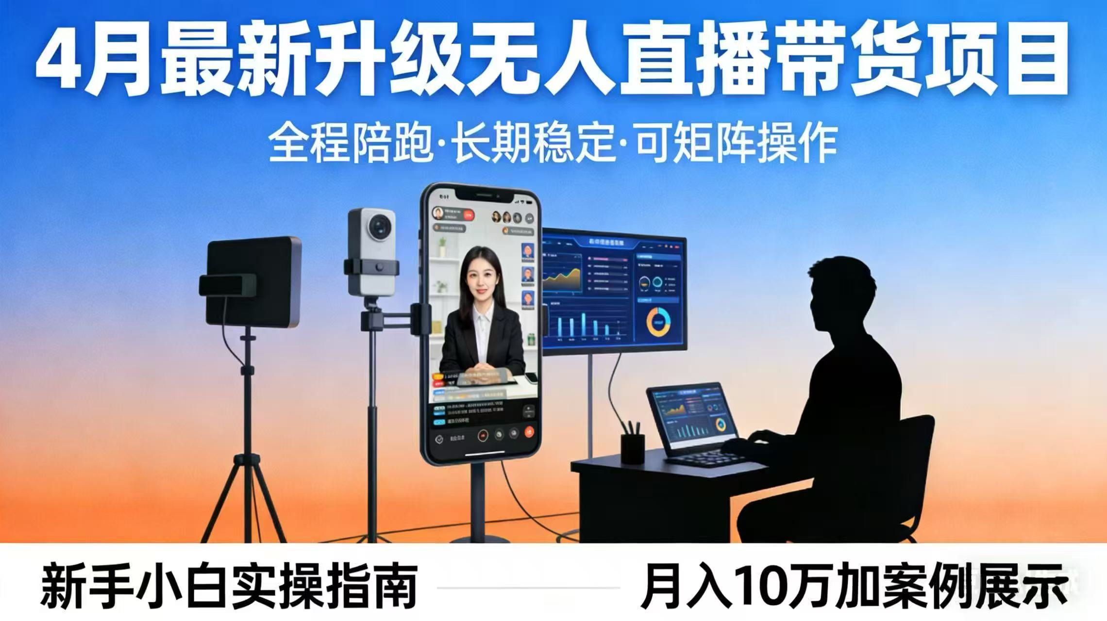 4月最新升级 无人直播 带货 全程陪跑 长期稳定 可矩阵 每天半小时新手小白实操月入 十万-龙部落