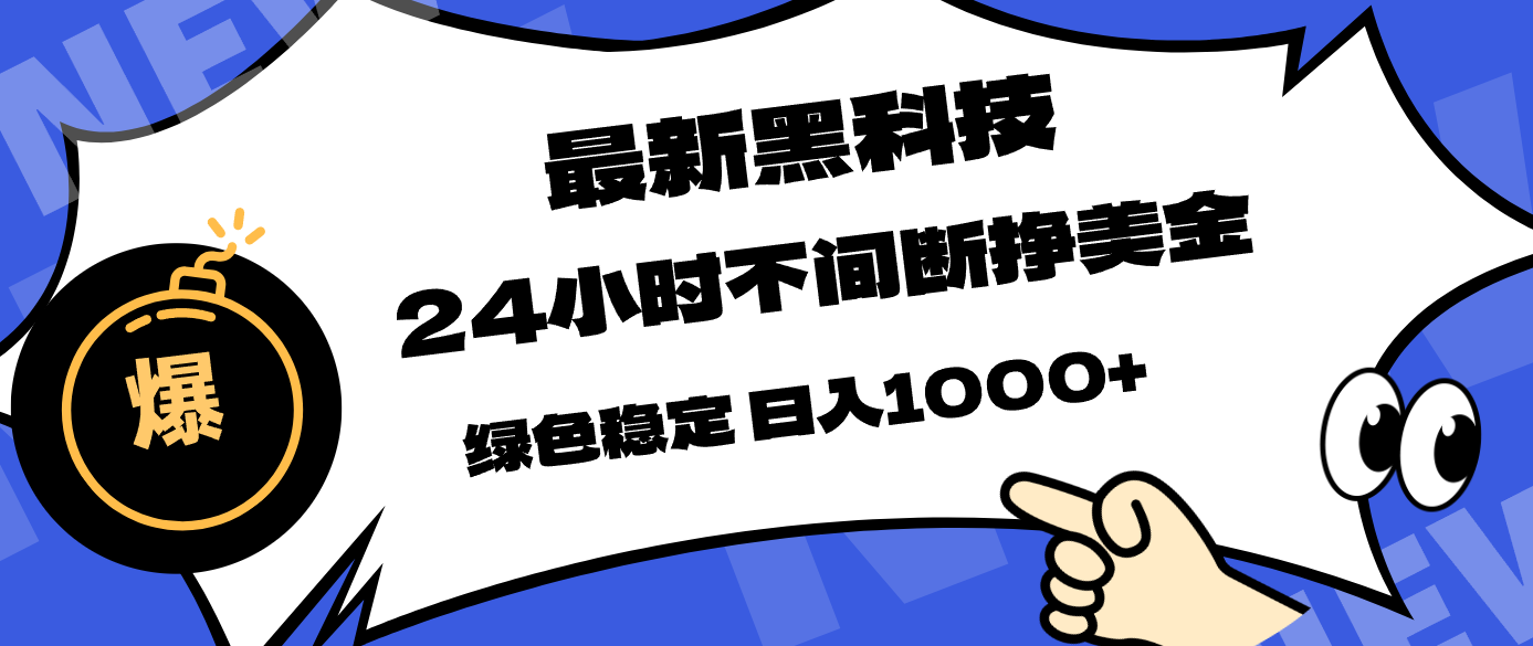 最新黑科技，24小时全天挣美金，，绿色稳定，日入1000+-龙部落