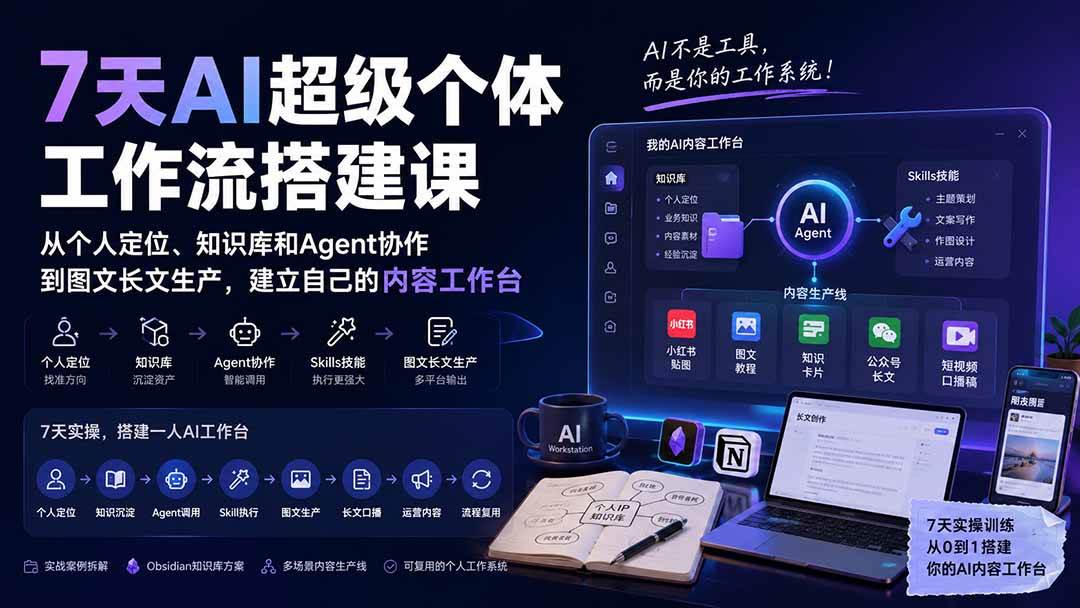 （20190期）7天AI超级个体工作流搭建课：从个人定位、知识库和Agent协作到图文长文生产，建立自己的内容工作台-龙部落