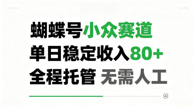 蝴蝶号小众赛道，单日稳定收入80＋，全程托管，无需人工！【揭秘】-龙部落