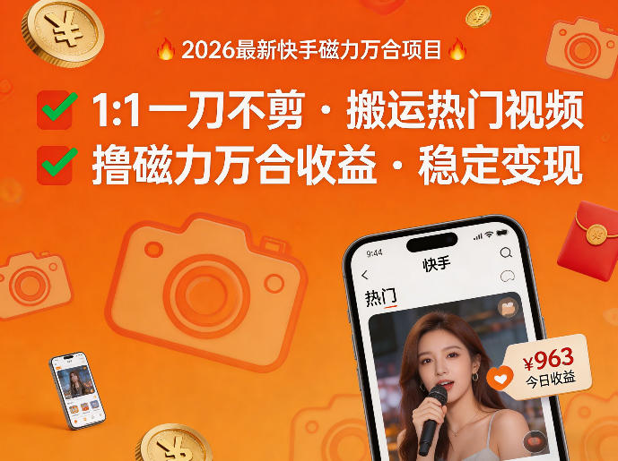 2026年最新快手磁力万合项目，1比1一刀不剪搬运热门视频，撸磁力万合收益-龙部落