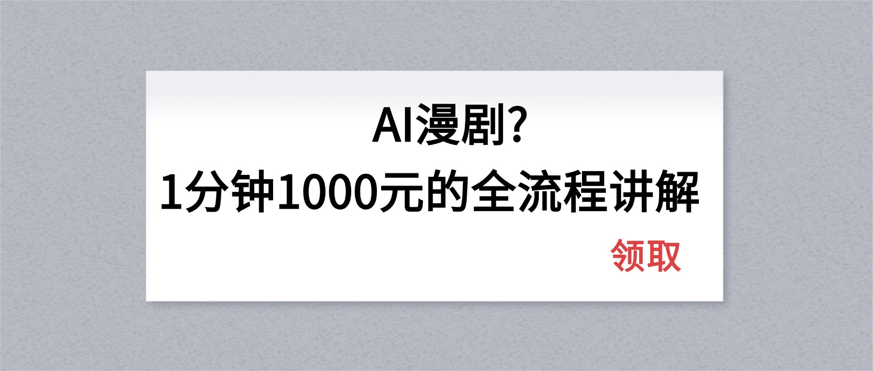 AI漫剧1分钟1000元的全流程讲解-龙部落