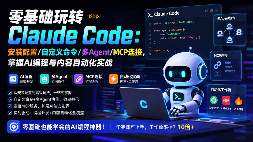 零基础玩转Claude Code：安装配置/自定义命令/多Agent/MCP连接，掌握AI编程与内容自动化实战-龙部落