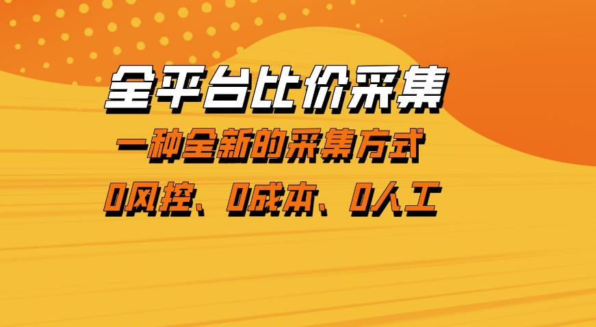 全平台比价采集，一个稳定的数据采集项目，区别于传统的玩法不风控，零成本操作【揭秘】-龙部落