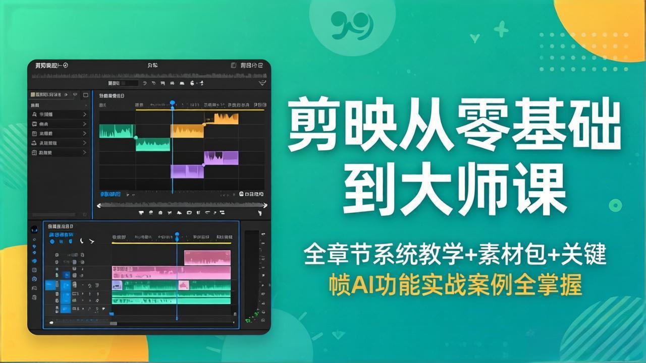剪映从零基础到大师课，全章节系统教学+素材包，关键帧AI功能实战案例全掌握-龙部落