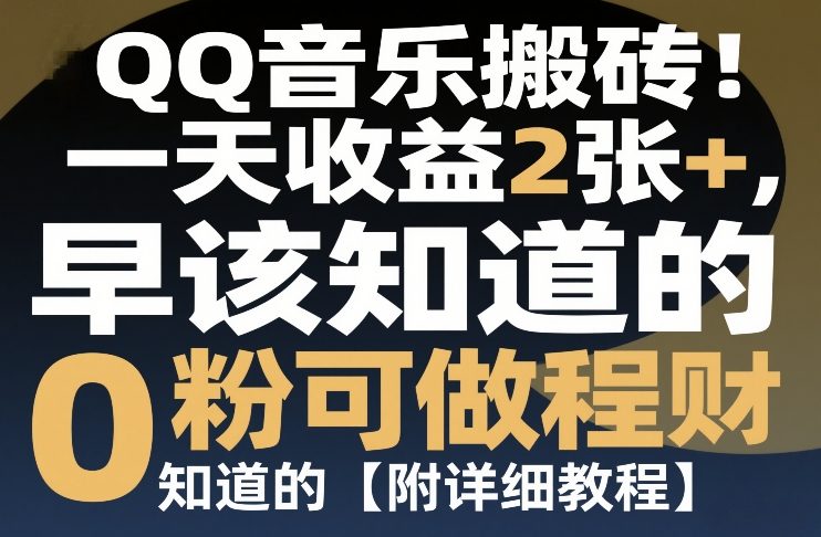 QQ音乐搬砖!一天收益2张+,0粉可做,“闷声发小财”早该知道的【附详细教程】-龙部落